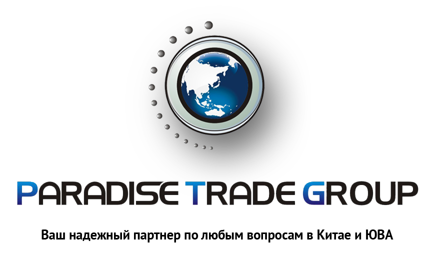 Paradise Trade Group is specialized in consultancy and logistics services, helps to solve business issues with partners from China or South-East Asia countries.